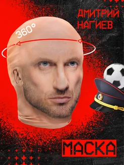 Маска Дмитрий Нагиев