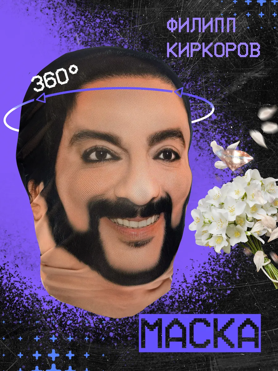Маска Филипп Киркоров