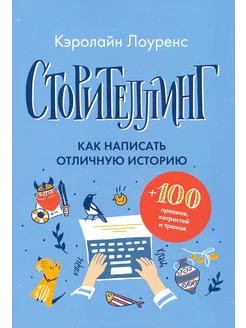 Сторителлинг. Как написать отличную историю