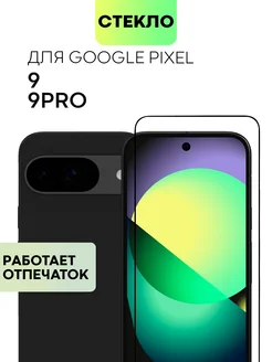 Стекло на Pixel 9 для Пиксель 9 прозрачное тонкое