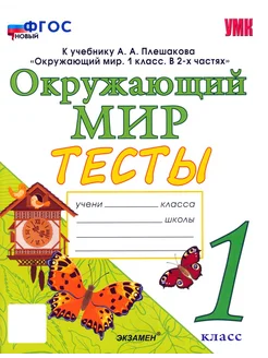 Окружающий мир. 1 класс. Тесты к учебнику А.А. Плешакова