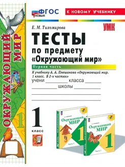 Окружающий мир. 1 класс. Тесты к учебнику А.А.Плешакова. Ч 1