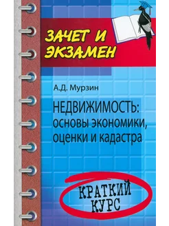 Недвижимость. Основы экономики, оценки и кадастра