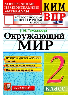 ВПР КИМ. Окружающий мир. 2 класс. ФГОС