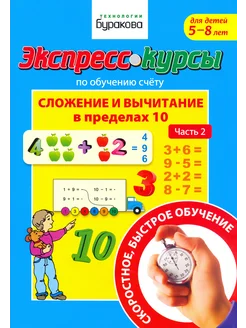 Экспресс-курсы по обучению счету. В пределах 10. Часть 2