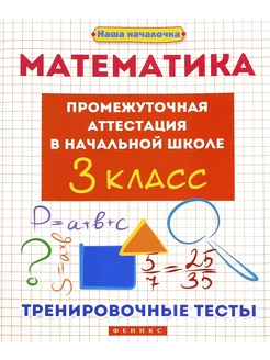 Математика. 3 класс. Промежуточная аттестация в нач. школе