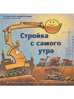 Стройка с самого утра