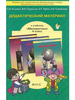 Математика. 4 класс. Дидактический материал. ФГОС