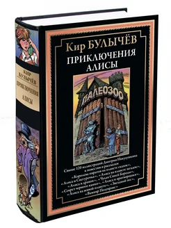 Булычев Приключения Алисы 5 Королева пиратов и др