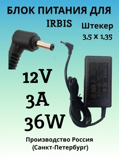 Зарядка для ноутбука IRBIS 12V 3A 36W штекер 3.5x1.35