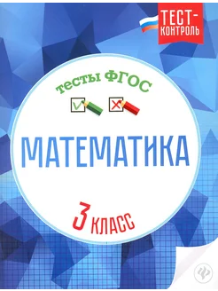 Математика. 3 класс. Тесты ФГОС