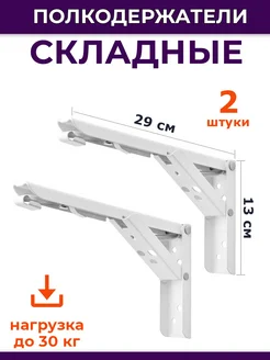 Полкодержатели мощные складные 19х11 см, 2 штуки черный Maestra 322822493 купить за 463 ₽ в интернет‑магазине Wildberries