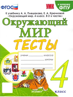 Окружающий мир. 4 класс. Тесты к учебнику А. А. Плешакова