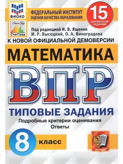 ВПР ФИОКО Математика. 8 класс. Типовые задания. 15 вариантов