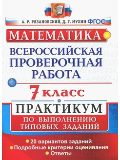 ВПР. Математика. 7 кл. Практикум по выполнению типовых задач