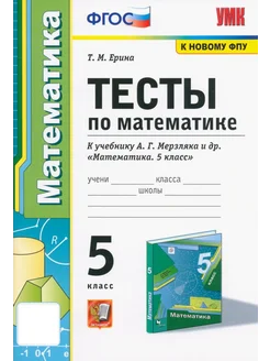 Математика. 5 класс. Тесты к учебнику А. Г. Мерзляка и др