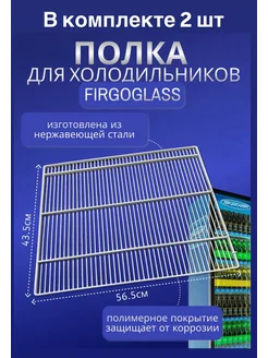 Полка для торгового холодильника полка 2 штуки