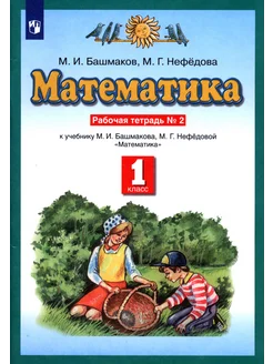 Математика. 1 класс. Рабочая тетрадь к уч. Башмакова. Ч. 2