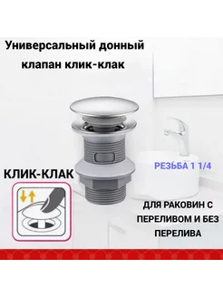 Донный клапан для раковины хром