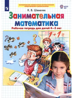 Занимательная математика. Рабочая тетрадь для детей 4-5 лет