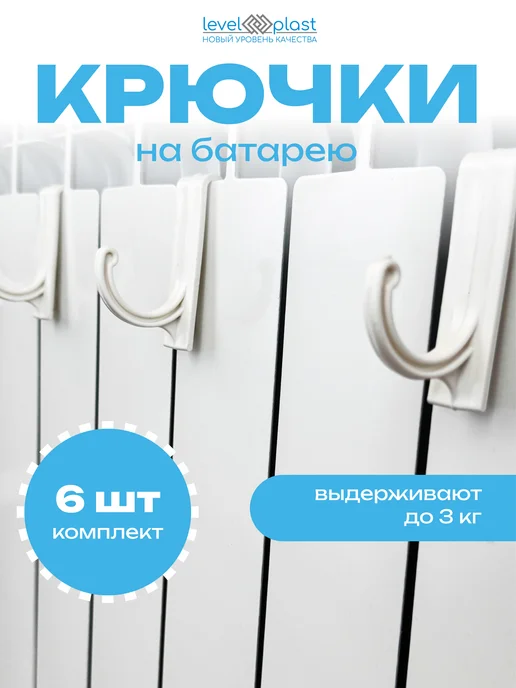 levelplast Сушилка на батарею, крючки для сушки обуви и белья, 6 шт, 6 шт