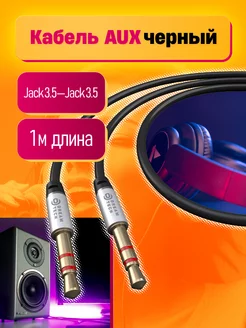 Кабель AUX jack 3,5 - jack 3,5