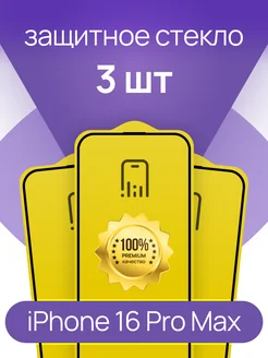 Защитное стекло iPhone 16 Pro Max