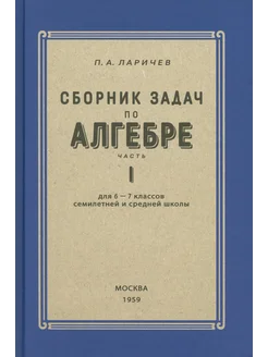 Алгебра. Сборник задач для 6-7 класса. Часть 1