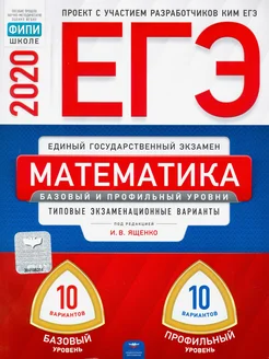 ЕГЭ-20 Математика. Базовый и профильный уровни. 20 вариантов