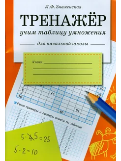 Тренажер. Учим таблицу умножения. Рабочая тетрадь