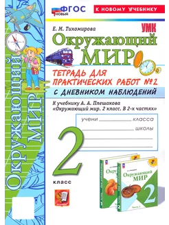 Окружающий мир. 2 класс. Тетрадь для практических работ