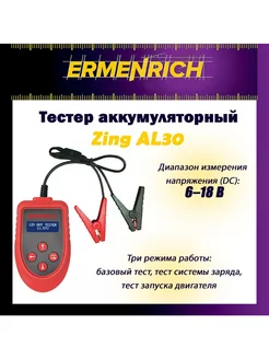 Тестер аккумуляторный Ermenrich Zing AL30