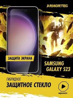 Защитное стекло на Samsung Galaxy S23 Armortec 261911061 купить за 350 ₽ в интернет‑магазине Wildberries