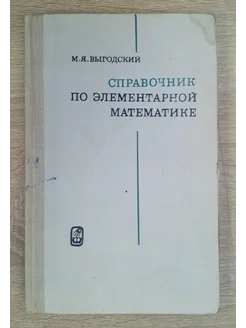 Справочник по элементарной математике Выгодский М. Я