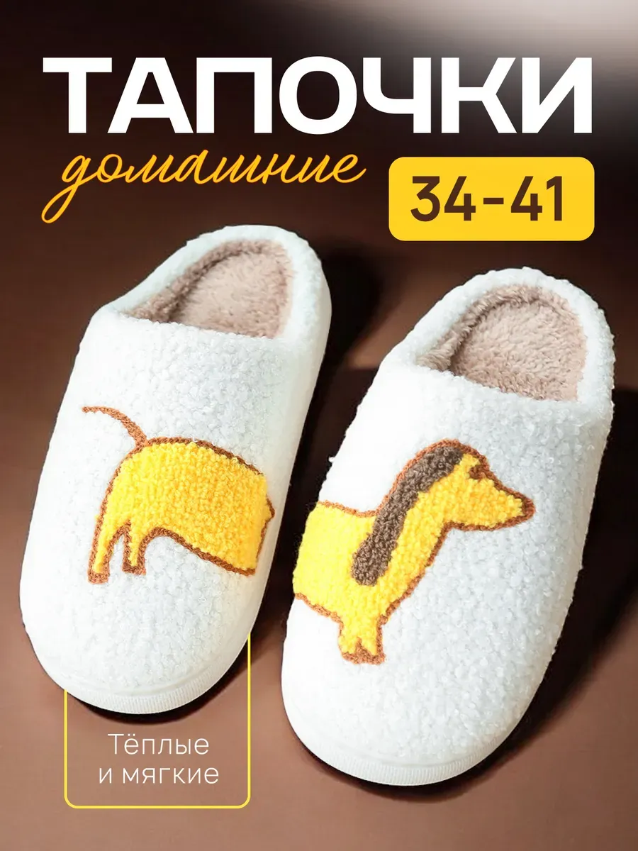 Тапочки домашние с таксами...