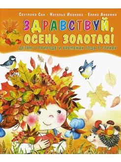 Здравствуй, осень золотая! Детям о временах года в стихах