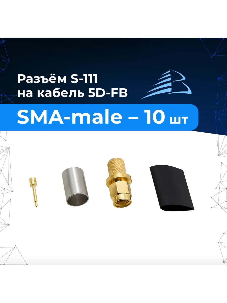 Разъём SMA-male обжим для 5D-FB, артикул S-111/5D - 10шт