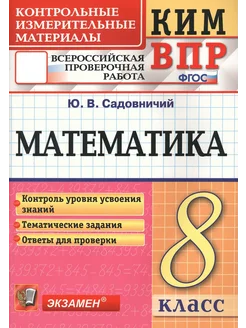 КИМ ВПР. Математика. 8 класс. КИМ. ФГОС