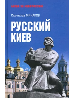 Русский Киев