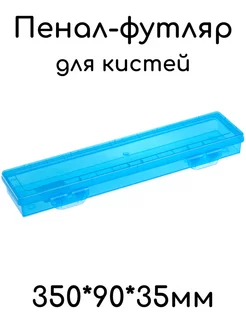 Пенал-футляр для кистей, голубой Стамм 261913825 купить за 297 ₽ в интернет-магазине Wildberries