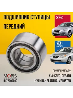 Подшипник ступицы передний Hyundai Kia 517200Q000 Elantra