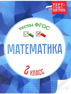 Математика. 2 класс. Тесты. ФГОС