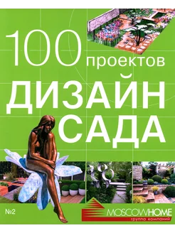 100 проектов. Дизайн сада