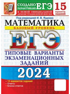 ЕГЭ-2024. Математика. Базовый уровень. 15 вариантов