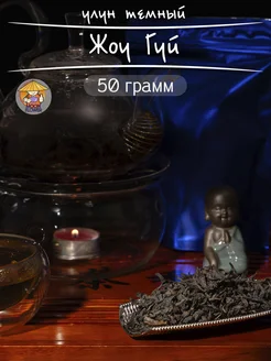 Чай китайский Улун Жоу Гуй 50 гр mf-tea 261914154 купить за 339 ₽ в интернет-магазине Wildberries