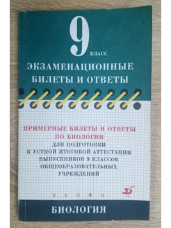 Экзаменационные билеты и ответы по биологии 9 класс