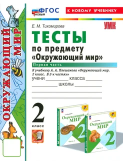 Окружающий мир. 2 класс. Тесты к учебнику Плешакова. Ч1