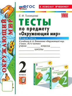 Окружающий мир. 2 класс. Тесты к учебнику А.А.Плешакова. Ч 2