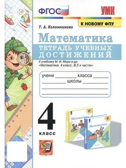 Математика. 4 класс. Тетрадь учебных достижений к учеб. Моро