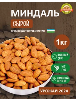 Миндаль сырой 1 кг M product 261914411 купить за 810 ₽ в интернет-магазине Wildberries